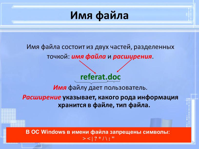 Имя файла Имя файла состоит из двух частей, разделенных точкой: имя файла и расширения