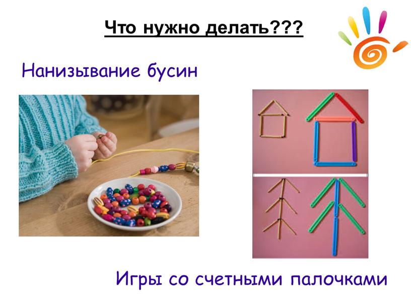 Что нужно делать??? Нанизывание бусин