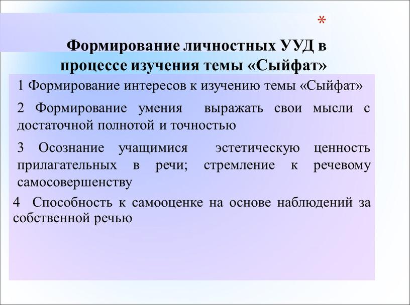 Формирование личностных УУД в процессе изучения темы «Сыйфат» 1