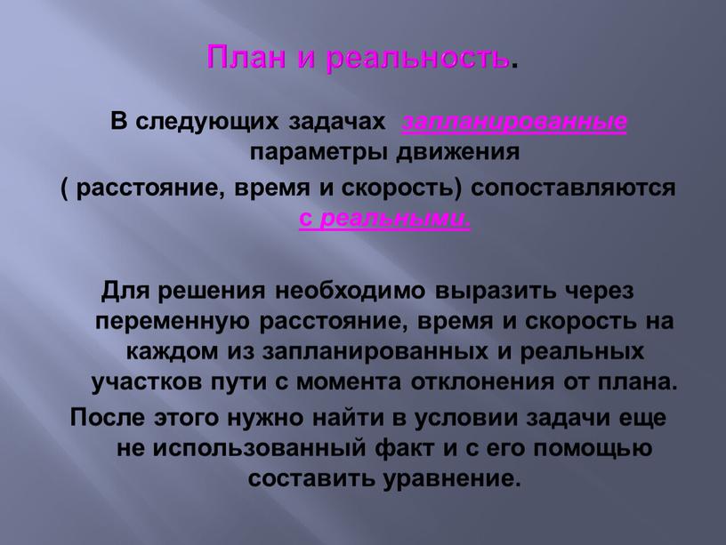 План и реальность. В следующих задачах запланированные параметры движения ( расстояние, время и скорость) сопоставляются с реальными