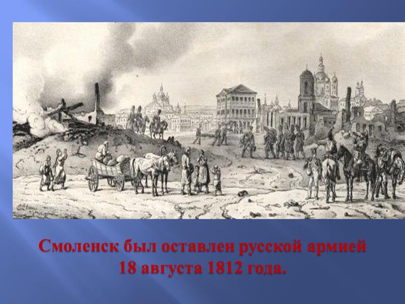 Смоленск был оставлен русской армией 18 августа 1812 года