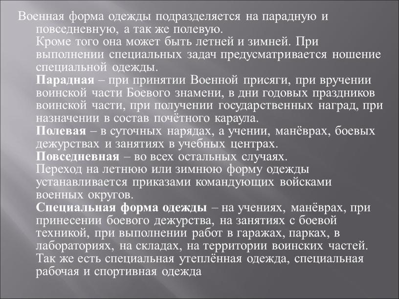 Военная форма одежды подразделяется на парадную и повседневную, а так же полевую