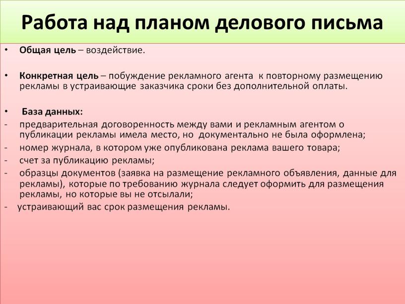 Работа над планом делового письма