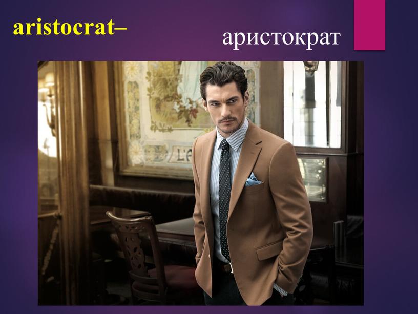 aristocrat– аристократ