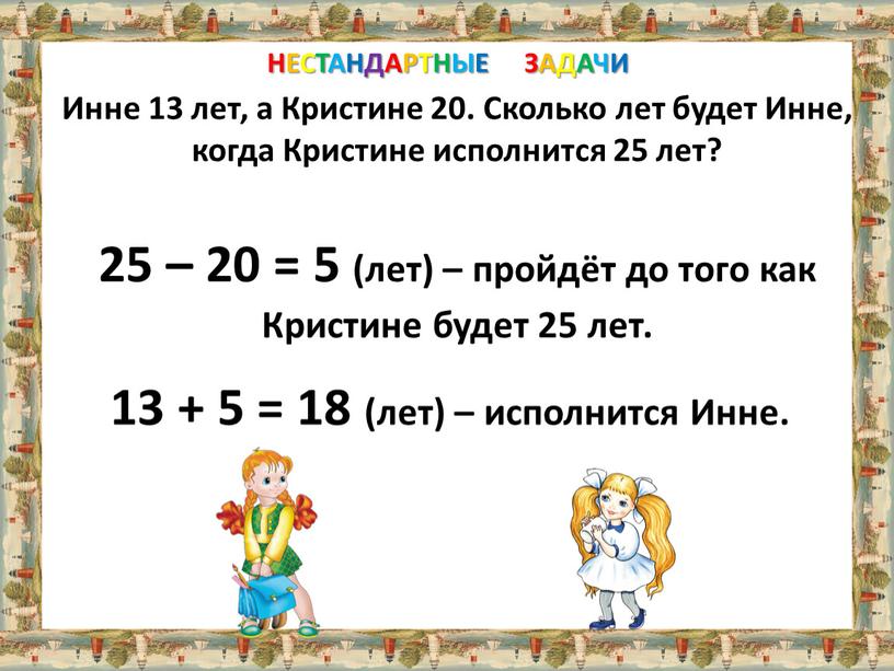 НЕСТАНДАРТНЫЕ ЗАДАЧИ Инне 13 лет, а