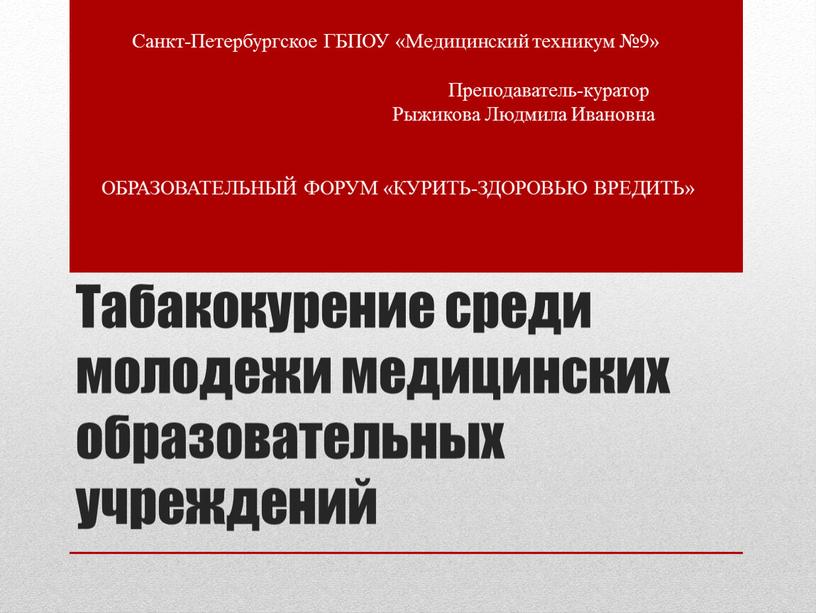 Табакокурение среди молодежи медицинских образовательных учреждений