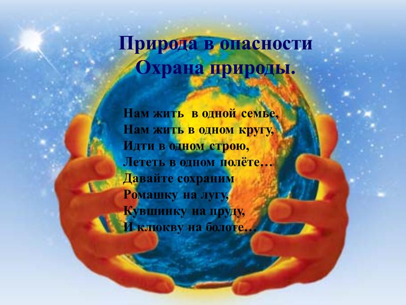 Природа в опасности Охрана природы