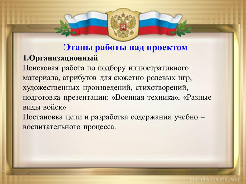 Этапы работы над проектом 1.Организационный