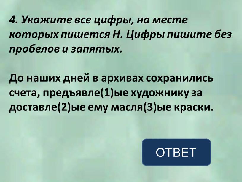 Укажите все цифры, на месте которых пишется