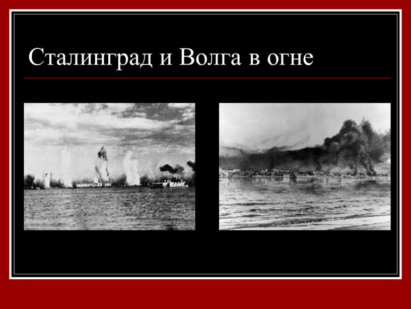 Сталинград и Волга в огне