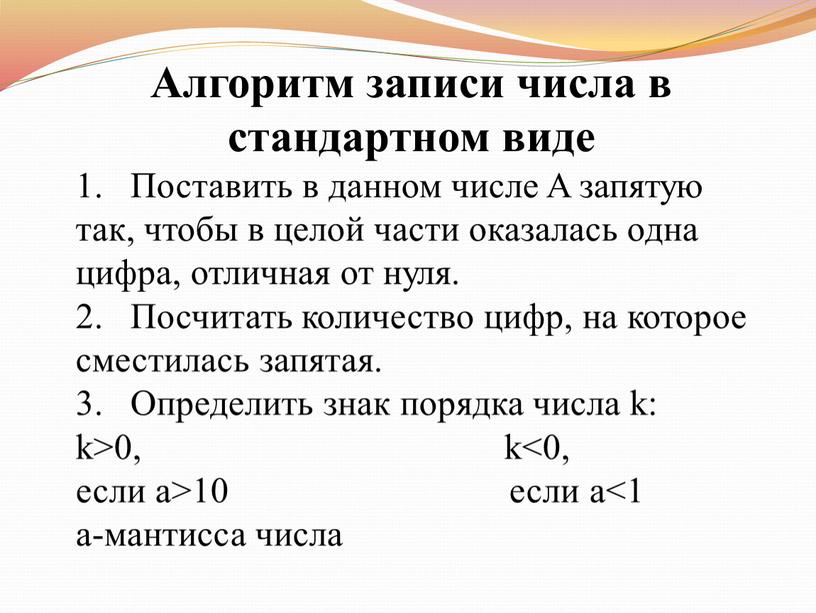 Алгоритм записи числа в стандартном виде 1