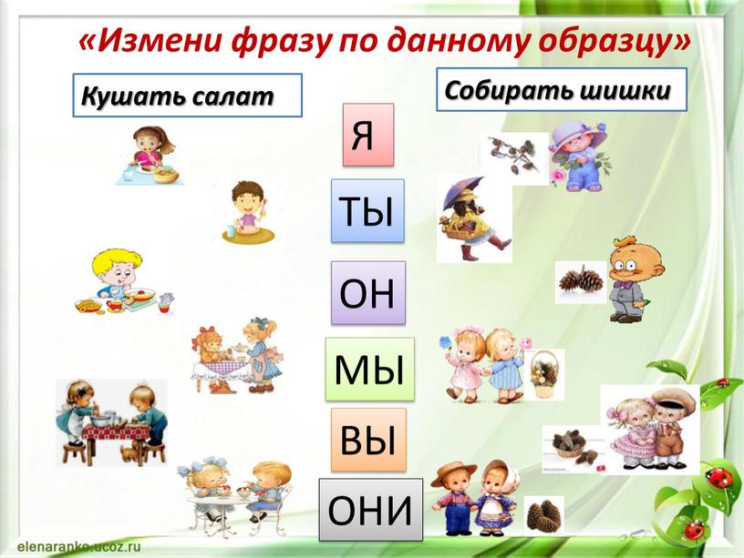 Измени фразу по данному образцу»