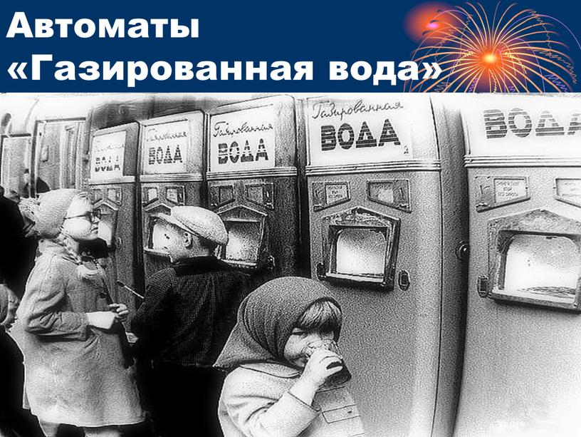 Автоматы «Газированная вода»