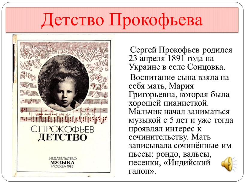 Детство Прокофьева Сергей Прокофьев родился 23 апреля 1891 года на