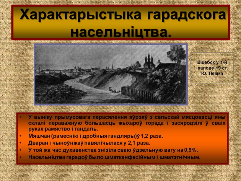 У выніку прымусовага перасялення яўрэяў з сельскай мясцовасці яны склалі пераважную большасць жыхароў горада і засяродзілі ў сваіх руках рамяство і гандаль