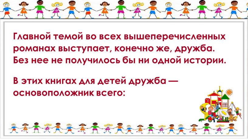 Главной темой во всех вышеперечисленных романах выступает, конечно же, дружба