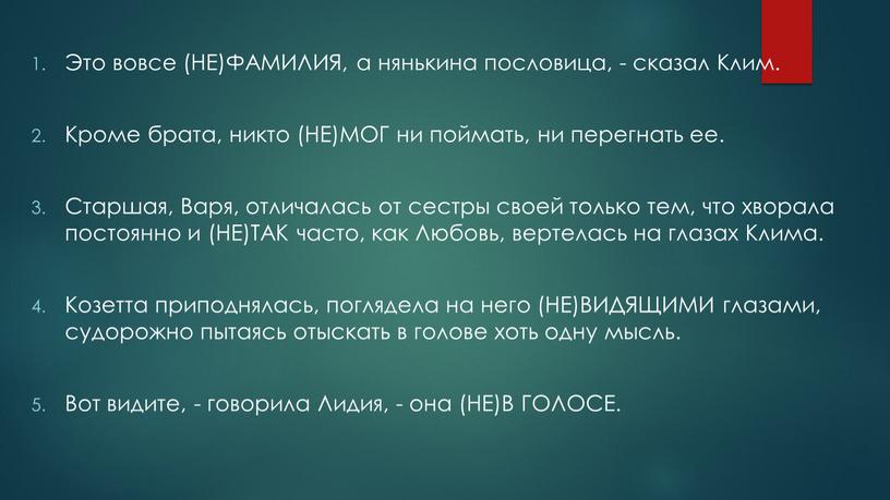 Это вовсе (НЕ)ФАМИЛИЯ, а нянькина пословица, - сказал