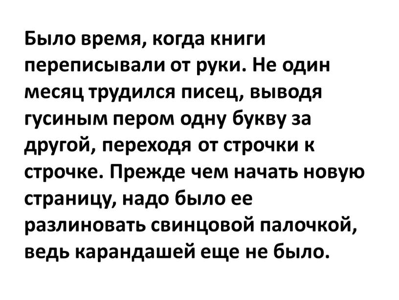 Было время, когда книги переписывали от руки