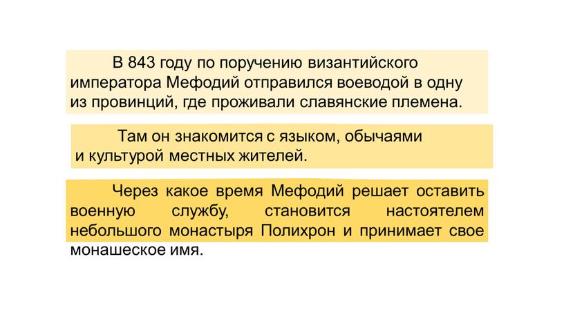 В 843 году по поручению византийского императора