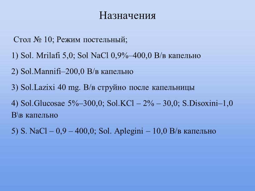 Назначения Стол № 10; Режим постельный; 1)