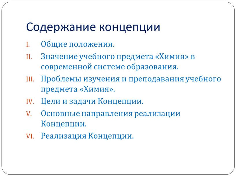 Содержание концепции Общие положения