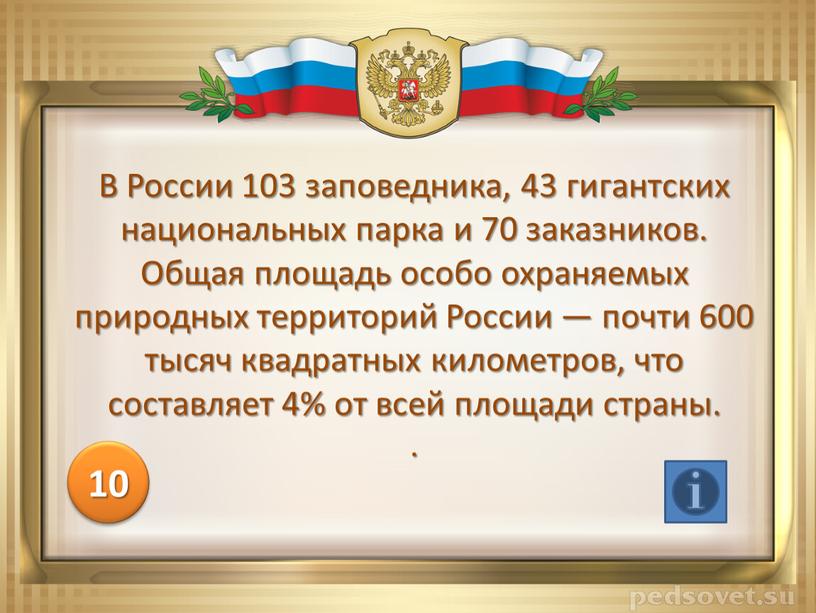 В России 103 заповедника, 43 гигантских национальных парка и 70 заказников