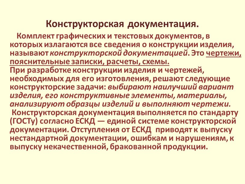 Конструкторская документация.