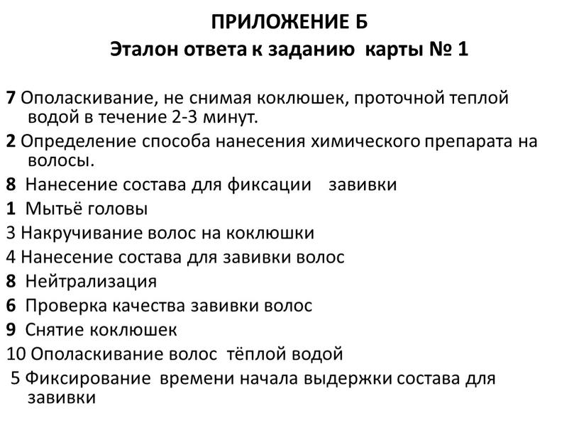 ПРИЛОЖЕНИЕ Б Эталон ответа к заданию карты № 1 7