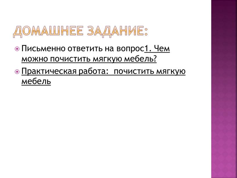 Домашнее задание: Письменно ответить на вопрос1