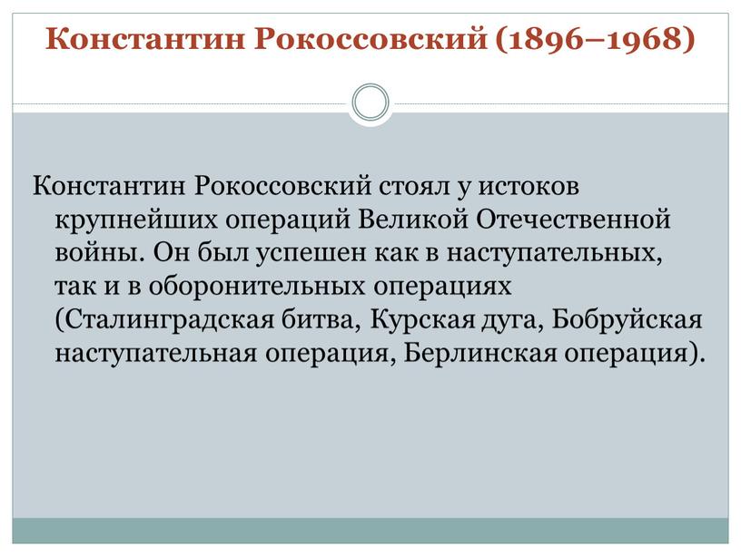 Константин Рокоссовский (1896–1968)