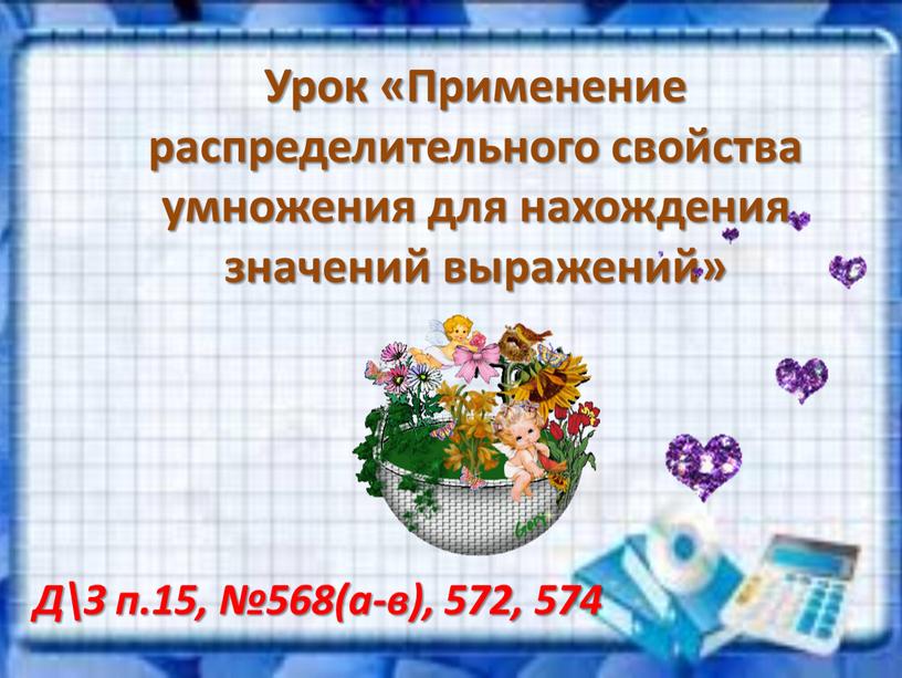 Урок «Применение распределительного свойства умножения для нахождения значений выражений»