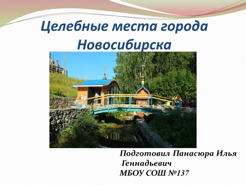 Целебные места города Новосибирска