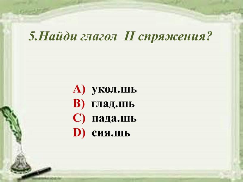 Найди глагол II спряжения? А) укол