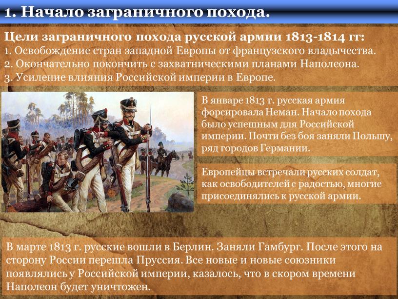 Цели заграничного похода русской армии 1813-1814 гг: 1