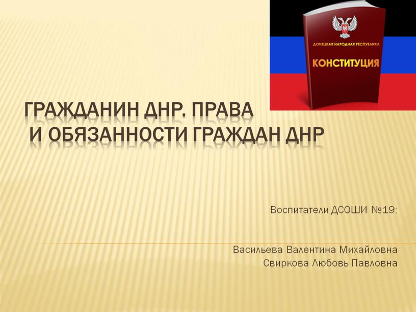 ГРАЖДАНИН ДНР. Права и обязанности граждан