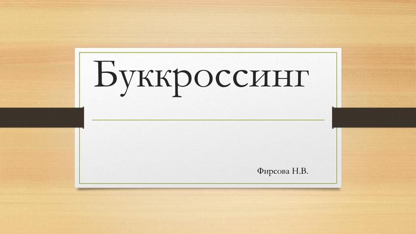 Буккроссинг Фирсова Н.В.