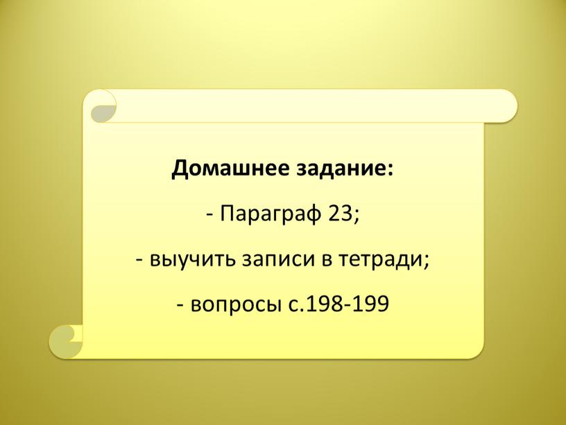 Домашнее задание: Параграф 23; выучить записи в тетради; вопросы с