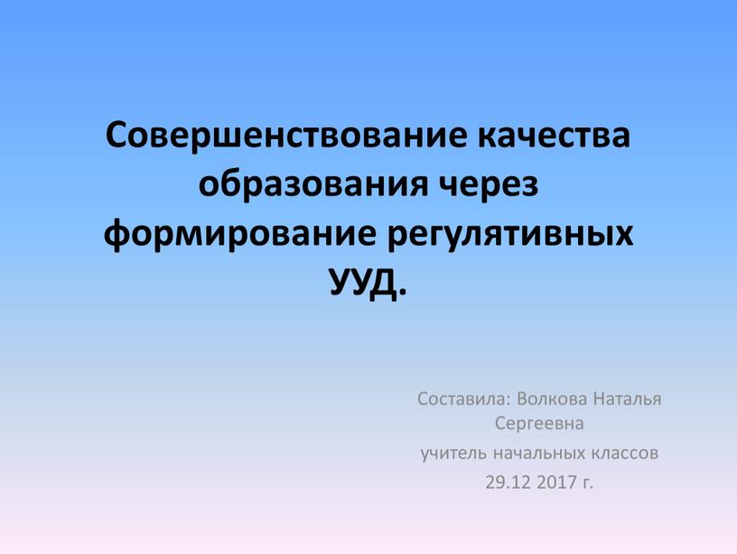 Совершенствование качества образования через формирование регулятивных