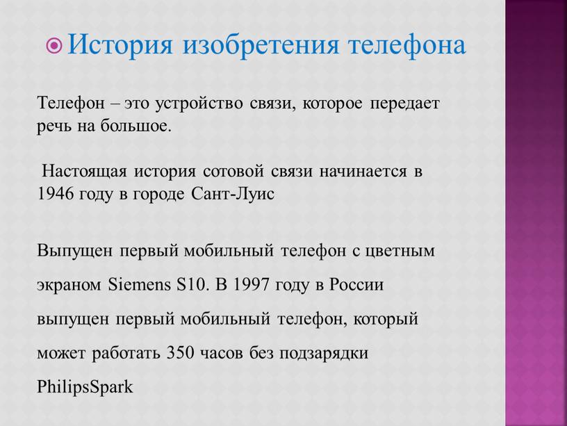 Телефон – это устройство связи, которое передает речь на большое