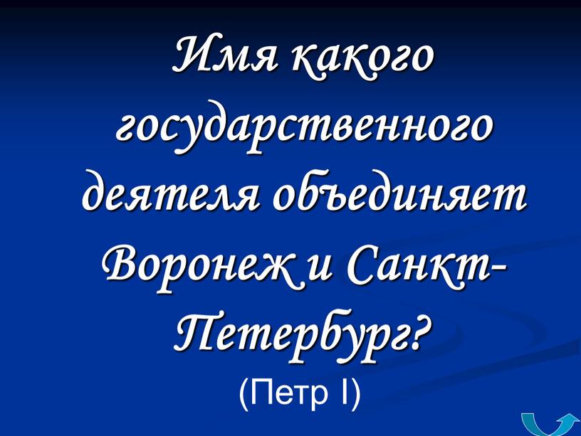 Имя какого государственного деятеля объединяет