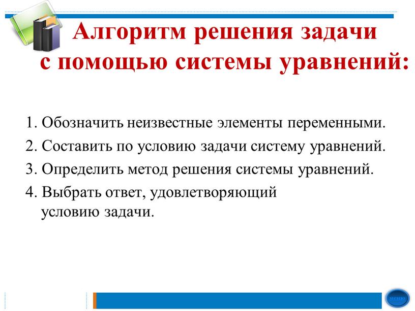 Алгоритм решения задачи с помощью системы уравнений: 1