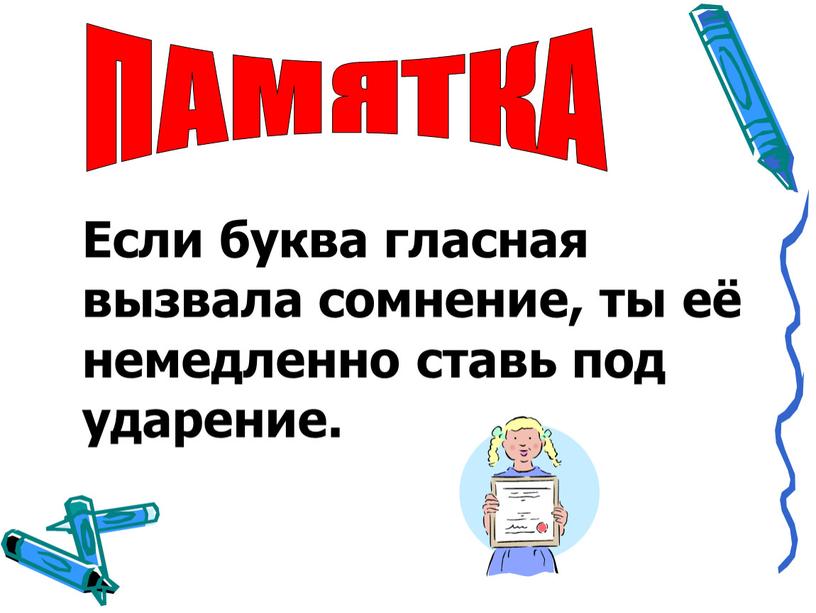 ПАМЯТКА Если буква гласная вызвала сомнение, ты её немедленно ставь под ударение