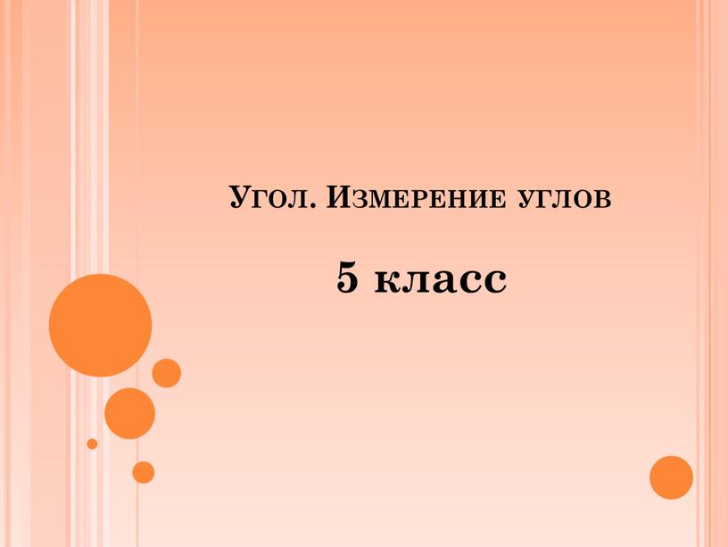 Угол. Измерение углов 5 класс