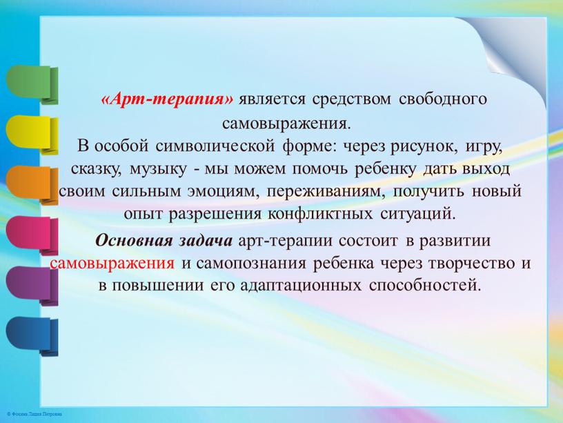 Арт-терапия» является средством свободного самовыражения