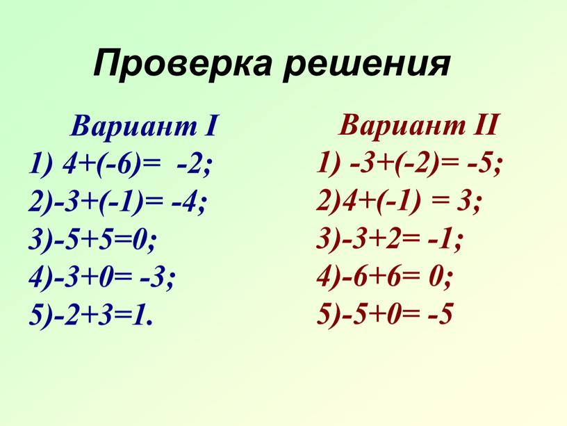 Вариант II 1) -3+(-2)= -5; 2)4+(-1) = 3; 3)-3+2= -1; 4)-6+6= 0; 5)-5+0= -5