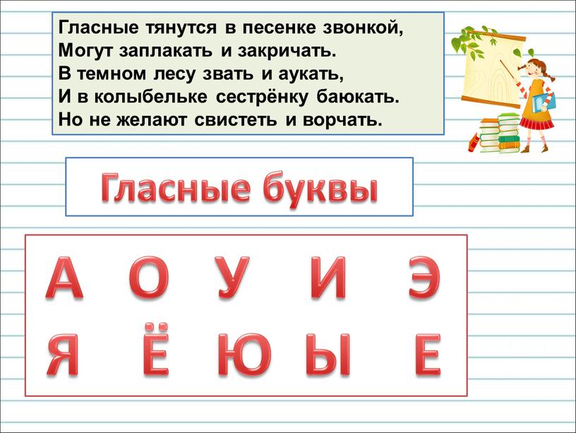 Гласные тянутся в песенке звонкой,