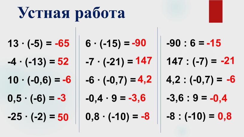 Устная работа 13 ∙ (-5) = -4 ∙ (-13) = 10 ∙ (-0,6) = 0,5 ∙ (-6) = -25 ∙ (-2) = 50 -65 52…