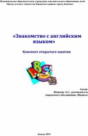 Конспект открытого занятия «Знакомство с английским языком»