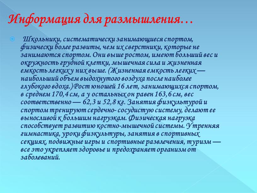 Школьники, систематически занимающиеся спортом, физически более развиты, чем их сверстники, которые не занимаются спортом