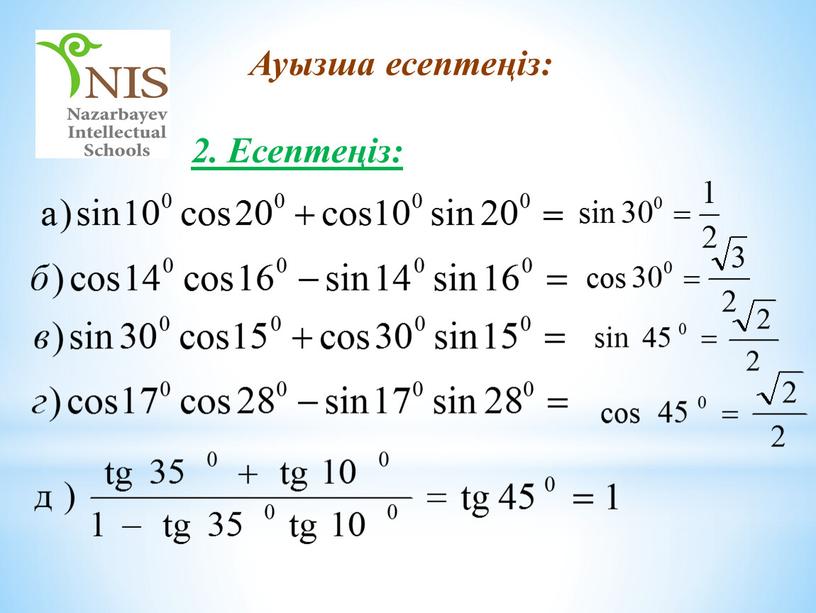 2. Есептеңіз: Ауызша есептеңіз: